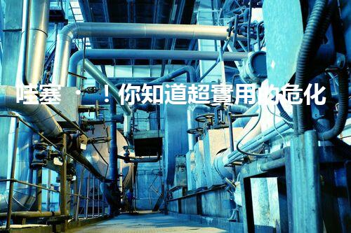 哇塞！你知道超實用的?；费菥毞桨竼幔? title=